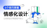 实战案例!用6个情感化的设计方法帮你俘获用户的心