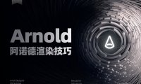 7000字干货!Arnold阿诺德渲染器技巧大全(附3.7G资源包)