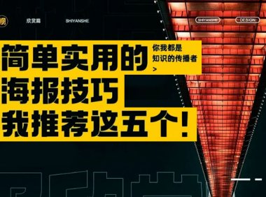 海报设计中做好这5个简单实用的技巧，特别容易出效果！