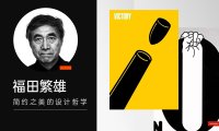 用一篇文章,帮你来了解顶尖平面设计师福田繁雄