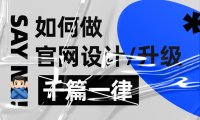 拒绝千篇一律!看看这份企业官网设计升级的超全实施手册