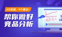 3大阶段+9个建议!帮你做好竞品分析!