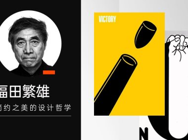用一篇文章,帮你来了解顶尖平面设计师福田繁雄