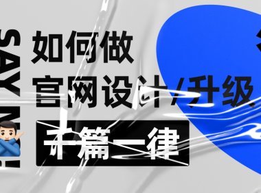拒绝千篇一律!看看这份企业官网设计升级的超全实施手册