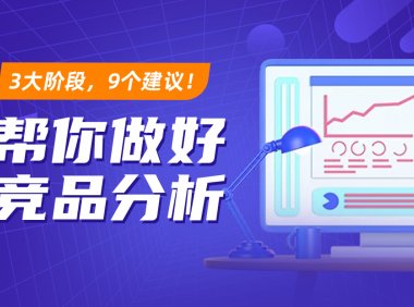 3大阶段+9个建议!帮你做好竞品分析!