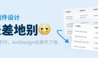 同样都是拼UI组件模板，为什么效果相差会那么大？