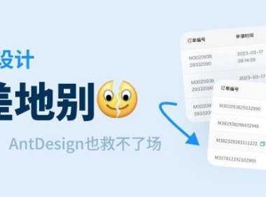 同样都是拼UI组件模板，为什么效果相差会那么大？