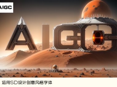 AIGC应用实战!玩转Stable Diffusion必知的3大绝技