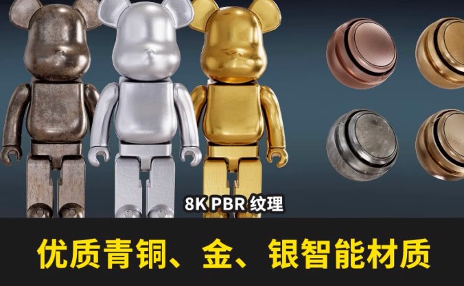 包括 29种青铜、金色、银色的物质喷涂师智能材质和4 K PBR 纹理