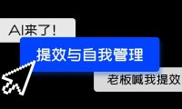 AI时代的到来还要不要继续卷，论提效与自我管理