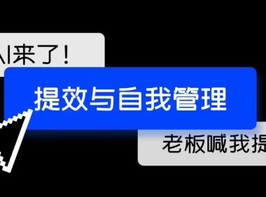 AI时代的到来还要不要继续卷，论提效与自我管理