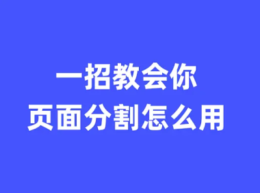 UI界面做好留白分割，页面就会成功一半
