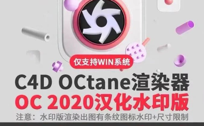 OC4.0永久免费汉化版来了,支持C4D版本R19-S26!