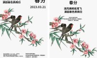 保姆级教程！超详细的春分海报实操案例完整解析