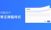 超多案例!常见的B端弹窗样式设计总结