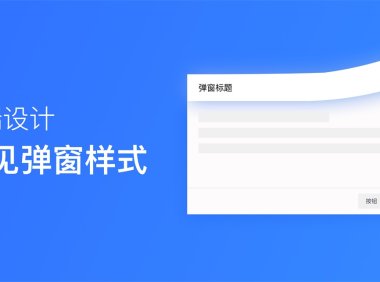 超多案例!常见的B端弹窗样式设计总结