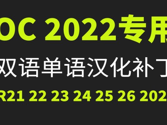 OC单独汉化补丁，需要自己安装好OC渲染器。不管你是破解的还是正版的都可以支持