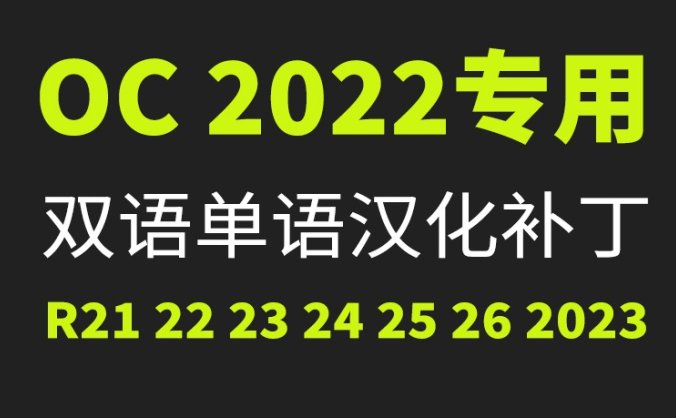 OC单独汉化补丁,需要自己安装好OC渲染器。不管你是破解的还是正版的都可以支持