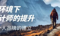 大环境下设计师要如何提升自己?
