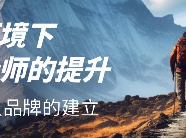 大环境下设计师要如何提升自己?