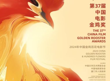 第37届金鸡奖主视觉海报发布