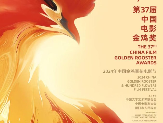 第37届金鸡奖主视觉海报发布
