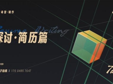 什么样的简历设计,能让求职成功率提高3倍?