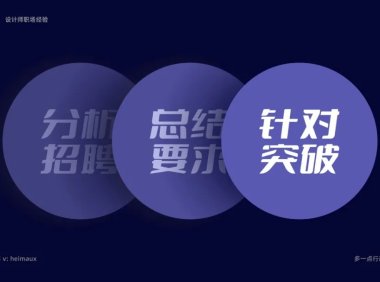 揭秘设计师求职大厂的5条经验