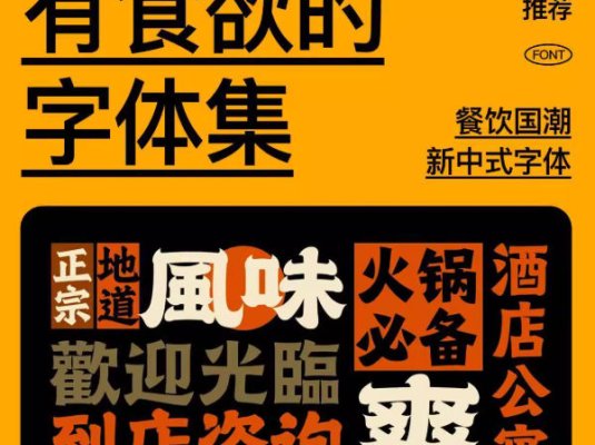 适合美食餐饮港风国潮新中式复古招牌门头设计的字体集