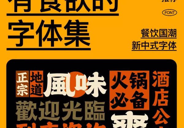 适合美食餐饮港风国潮新中式复古招牌门头设计的字体集