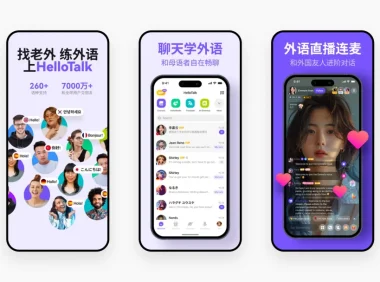 像聊天一样学外语!深度拆解5000万用户的HelloTalk产品设计